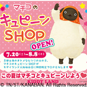 マチコのキュピーンSHOP