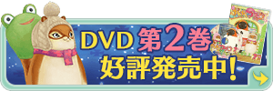DVD第2巻バナー