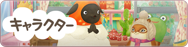 キャラクター